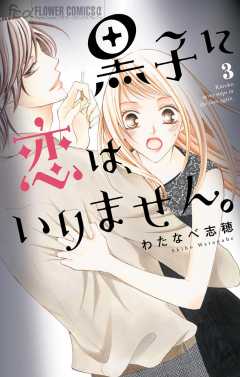 黒子に恋は、いりません。 3巻