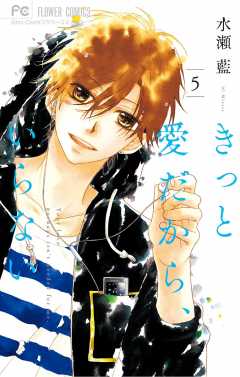 きっと愛だから、いらない 1巻 水瀬藍 - 小学館eコミックストア｜無料