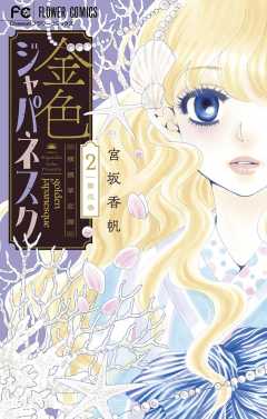 金色ジャパネスク~横濱華恋譚~ 2巻