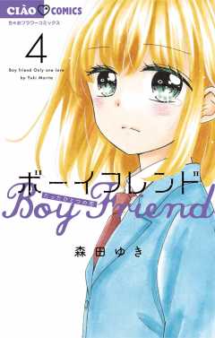 ボーイフレンド 4巻