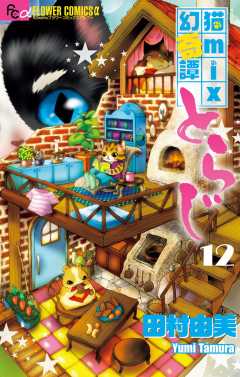 猫mix幻奇譚とらじ 12巻