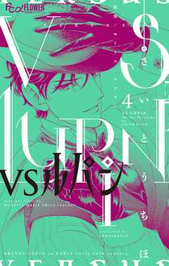 VSルパン 4巻