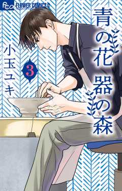 青の花 器の森【電子版限定特典付き】 3巻