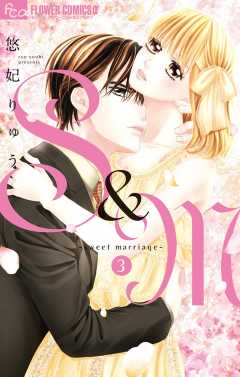Su0026M ~sweet marriage~ 3 [電子書籍]