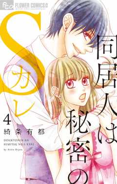 同居人は秘密のSカレ【電子限定特典ペーパー付き】 4巻