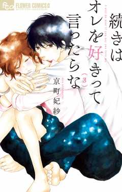 続きはオレを好きって言ったらな【電子限定特典ペーパー付き】 3巻