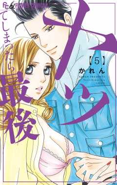 ヤッてしまったら最後【電子限定特典ペーパー付き】 5巻