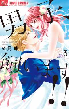 男子、飼います!! 3巻