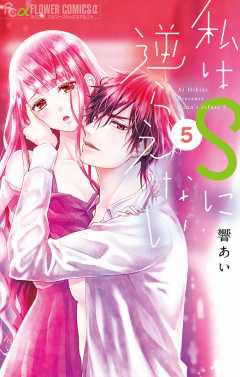 私はSに逆らえない 5巻