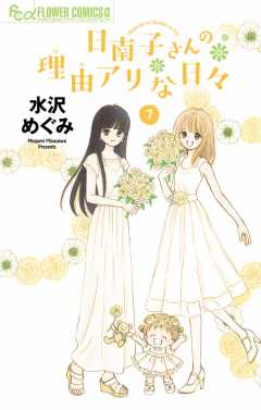 日南子さんの理由アリな日々 1巻 水沢めぐみ 小学館eコミックストア 無料試し読み多数 マンガ読むならeコミ