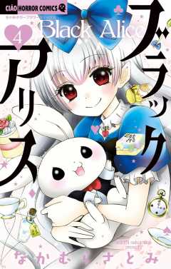 ブラックアリス 4巻