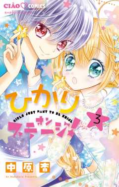 ひかりオンステージ 5巻 中原杏 小学館eコミックストア 無料試し読み多数 マンガ読むならeコミ