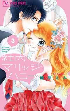 社内マリッジハニー 7巻 藤原えみ - 小学館eコミックストア｜無料試し