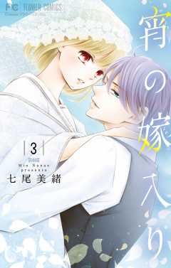 宵の嫁入り 3巻 七尾美緒 - 小学館eコミックストア｜無料試し読み多数