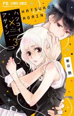 ハツコイ アゲイン 3巻 華谷艶 小学館eコミックストア 無料試し読み多数 マンガ読むならeコミ