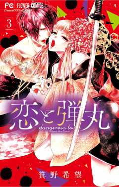 恋と弾丸 9巻 箕野希望 - 小学館eコミックストア｜無料試し読み多数