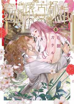 空挺懐古都市 4巻