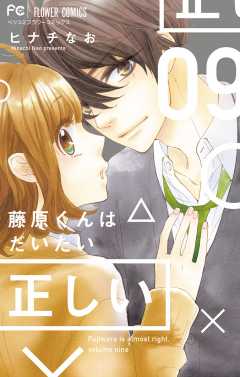 藤原くんはだいたい正しい 9巻 ヒナチなお 小学館eコミックストア 無料試し読み多数 マンガ読むならeコミ