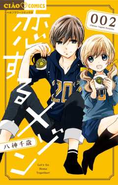 恋するメゾン 2巻