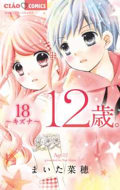 12歳。 18巻