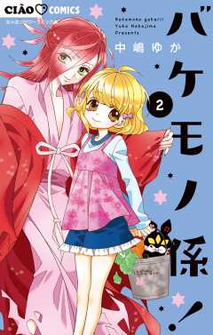 バケモノ係！ 2巻
