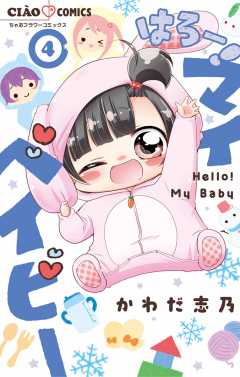 はろー！ マイベイビー 4巻