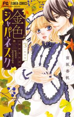 金色ジャパネスク~横濱華恋譚~ 3巻