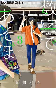 数字であそぼ。 13巻 絹田村子 - 小学館eコミックストア｜無料