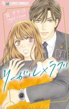 リーガル×ラブ 3巻