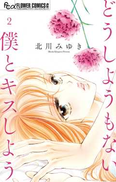 どうしようもない僕とキスしよう 2巻