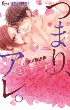 つまり、アレ。 3巻