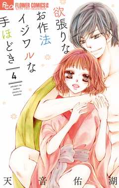 欲張りなお作法 イジワルな手ほどき【電子限定特典ペーパー付き】 4巻
