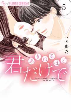 あきれるほど君だけで 5巻