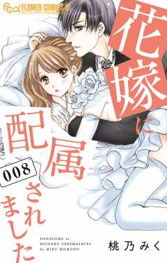 花嫁に配属されました 8巻