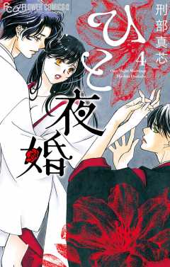ひと夜婚【電子限定特典ペーパー付き】 4巻