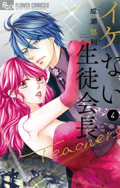 イケない生徒会長teachers 1巻 成瀬悠利 小学館eコミックストア 無料試し読み多数 マンガ読むならeコミ