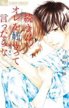 続きはオレを好きって言ったらな【電子限定特典ペーパー付き】 4巻