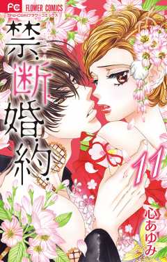 禁.断.婚.約.【電子限定特典ペーパー付き】 11巻