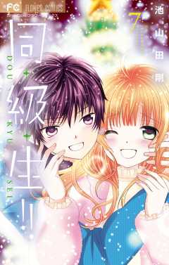 同・級・生!! 7巻