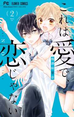 これは愛で、恋じゃない 8巻 梅澤麻里奈 - 小学館eコミックストア