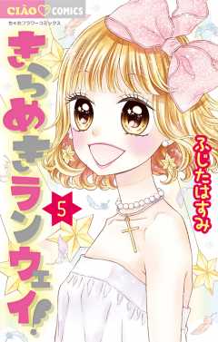 きらめきランウェイ！ 5巻