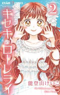 キセキのローレライ 2巻