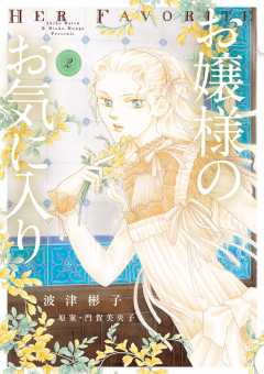 お嬢様のお気に入り 2巻