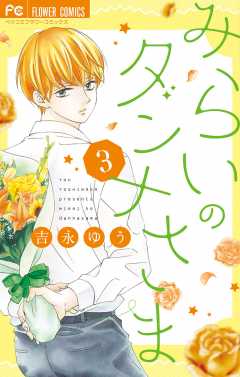 みらいのダンナさま 6巻 吉永ゆう - 小学館eコミックストア｜無料試し