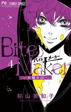 Bite Maker～王様のΩ～ 5巻 杉山美和子 - 小学館eコミックストア