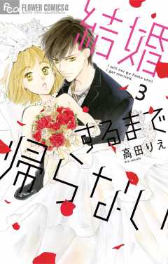 結婚するまで帰らない【電子限定特典ペーパー付き】 3巻