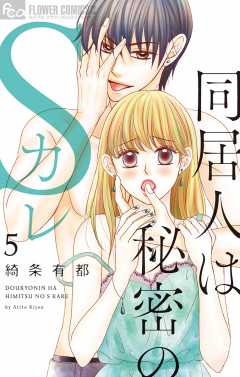 同居人は秘密のSカレ【電子版限定特典ペーパー付き】 5巻