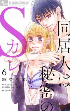 同居人は秘密のSカレ 6巻