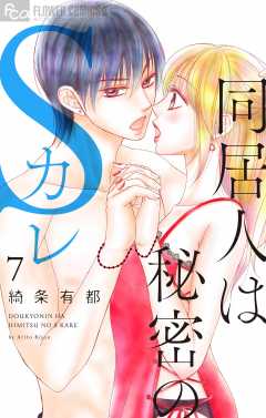 同居人は秘密のSカレ 7巻