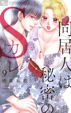 同居人は秘密のSカレ 9巻